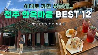 [4K] 전주 한옥마을 무조건 가야하는 12곳 완전 정리 (메르밀 진미집/ 전주난장/ 현대옥/ 경기전/ 차경/ 자매갈비전골/ 모주체험/ 오목대/ 외할머니솜씨/ 베테랑 칼국수 등)