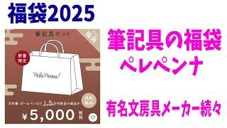 【福袋2025】ペレペンナ筆記具の福袋！自分では買わない高級筆記具ばかり！文房具