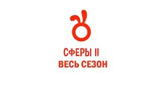 СФЕРЫ 2 | ВЕСЬ СЕЗОН (issi ANIMATION)