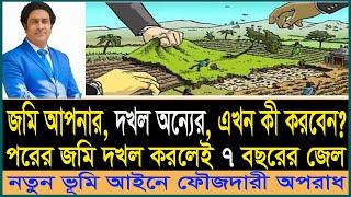 অন্যের জমি দখল করলেই ৭ বছরের জেল। দলিল যার জমি তার।Whose deed belongs to the land। law tips bd