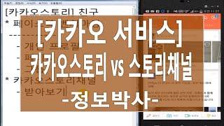 [카카오서비스]카카오스토리 vs 카카오스토리채널 개념