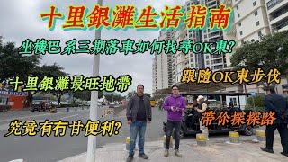 十里銀灘生活指南｜探路十里銀灘最旺地帶｜點樣去搵OK東#十里銀灘 #十里银滩 #惠州樓盤
