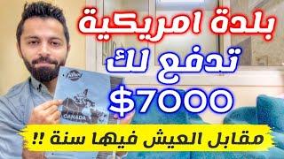 بلدة امريكية تدفع لك 7000$ مقابل العيش فيها سنة