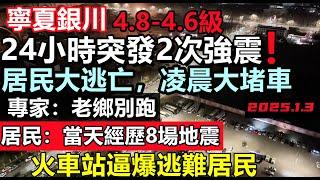 銀川24小時內突發8場DZ，專家呼籲沒事，居民連夜出逃，火車站人潮洶湧，滿大街都是逃難的人，救援隊半小時趕到#寧夏1.3#銀川#銀川現狀#銀川最新