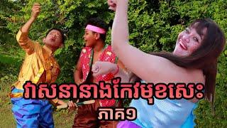 Comedy Series EP 108 By ហតដក Lucky New comedy video from Munkeatha