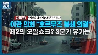 이란 의회 "호르무즈 봉쇄 의결", 제2의 오일쇼크? 3분기 유가는 / 긴급진단 / 한국경제TV