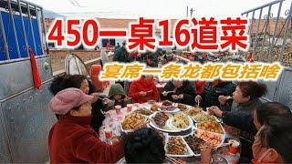 辽宁农村宴席一条龙都包括啥？450元一桌16道菜，价格贵不贵？