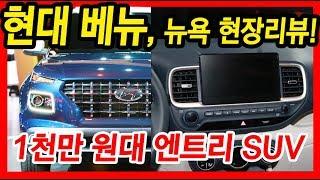 1천만 원대 엔트리 소형 SUV 현대 베뉴, 미국 뉴욕오토쇼에서 최초공개!