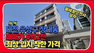 대전 유성구 장대동 유성ic 인근 현재 전 호실 월세 매매가 6억2천 다가구주택