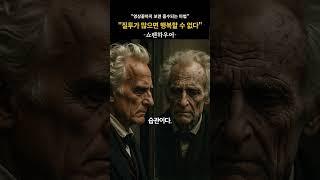 질투가 많은 사람은 절대 행복해질 수 없다 #명언 #공감글 #좋은글 #쇼펜하우어 #오디오북