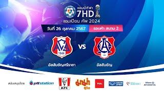  ฟุตบอลแชมป์กีฬา 7HD แชมเปียน คัพ 2024 สนาม 2 วันที่ 26 ต.ค. 2567