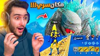 لقيت اخطر مكان تنزل فيه بشابتر الجديد  ( اشياء سرية ) !! Fortnite