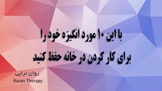 چگونه در زمان دورکاری انگیزه خود را حفظ کنیم