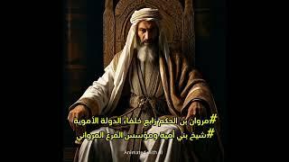 #مروان بن الحكم رابع خلفاء الدولة الاموية.