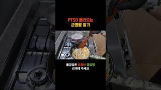 PTSD 올라오는 군생활 일기