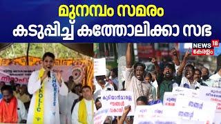 മുനമ്പം സമരം; കടുപ്പിച്ച് കത്തോലിക്കാ സഭ | Munambam Waqf Land Row | Munambam Protest