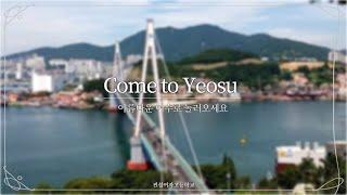 여수 홍보 영상-welcome to yeosu