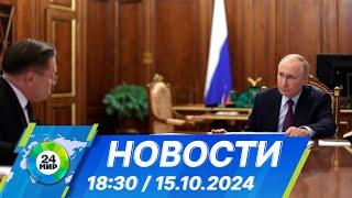 Новости 18:30 от 15.10.2024