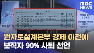 원자로설계본부 강제 이전‥ "김천 가면 퇴사" (2024.11.12/뉴스데스크/대전MBC)