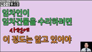 임차인이 임차건물을 수리하려면 이 정도는 알고 있어야