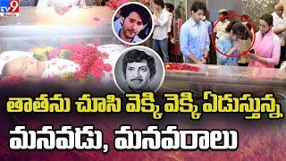 Mahesh Babu's Daughter Sitara, Son Gautam Emotional | Superstar Krishna Death - TV9