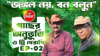 Bimal Debnath | EP02 - The Feelings of Trees & Tree Therapy I Chatal TV | Down Memory Lane #Chataltv