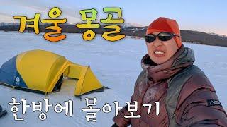 광활한 사막, -40℃ 미친 추위, 극한의 “몽골” 대모험 (풀버전)