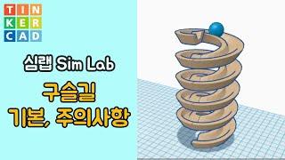 심랩10 : 구슬길 기본 주의사항 - 틴커캐드 3D 모델링 활용 | Tinkercad 3D modeling Sim Lab