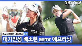 [2024 KLPGA] '우리가 대기만성형 선수를 좋아하는 이유' 8년 만의 첫 우승에서 2승까지 거머쥔 장타자 배소현의 모든 샷! 배소현 ASMR 에브리 샷_더헤븐 FR