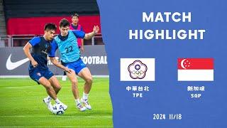 20241118 International Friendly Chinese Taipei 3-2 Singapore | 國際友誼賽 台灣3-2 新加坡｜不看會後悔