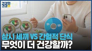 간헐적 단식, 정말 삼시세끼 챙겨먹는 것 보다 건강한 건강?  | 교보생명 건강한건강 EP.01 삼시세끼 vs 간헐적 단식 편