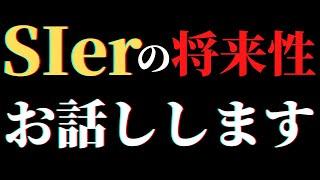 【徹底予想】SIerの将来性について語ります！全国1,800自治体のITシステム共通化は上手くいく！？ #エンジニア転職 #モロー #sier