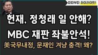 정청래 꾸짖은 헌재, MBC 좌불안석?![따배라]