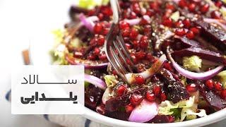 طرز تهیه سالاد انار و لبو با سس رب انار، ویژه شب یلدا