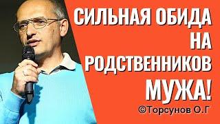 Сильная обида на родственников мужа! Торсунов лекции.