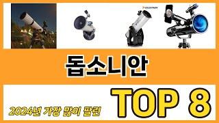 돕소니안 추천 순위 TOP 8 가격, 구매평, 구입처 정보