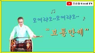 황해도굿 장구 - 이북굿 • 보통만세 [1] Korean Shaman Music