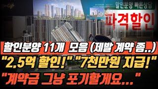 파격할인분양에 들어간 미분양 무덤 대구 아파트!! 할인분양중인 11개 단지를 소개해 드립니다. 대구 모든 할인분양 단지 총 정리!!!!