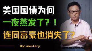 美国国债连同富豪一起瞬间消失了？这背后藏着什么秘密？2025年注定不太平？#圆桌派 #马家辉 #梁文道 #周轶君 #窦文涛