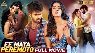 Ee Maya Peremito Latest Hindi Full Movie 4K | Rahul Vijay | Kavya | Latest Hindi Movies 2024