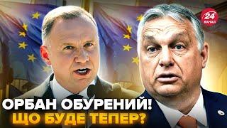 Жорсткий ЛЯПАС Орбану від ЄС! Польша ПОПУСТИЛА Угорщину ПРИ ВСІХ. Про це ГУДЕ МЕРЕЖА. Найкраще