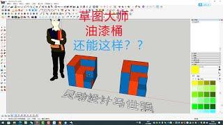 sketchup草图大师关于油漆桶工具你可能不知道的小技巧 Paint Bucket Tool tips