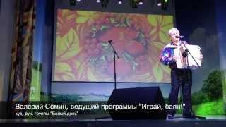 Валерий Сёмин представляет: "ИГРАЙ,БАЯН!" в ПЕРМИ. Декабрь 2014