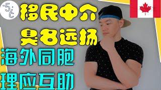 加拿大 移民 | 曝光黑中介六大骗术。如何寻找靠谱中介？别让你的辛苦钱和时间打水漂，强烈鼓励粉丝DIY移民