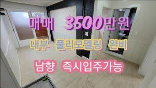 (금액인하) 익산연립 신동연립 내부풀리모델링 남향 즉시입주가능 매매가 3300만원 백년부동산