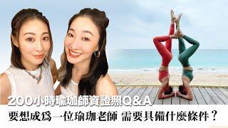 #PINYOGA『200小時瑜珈師資證照Q&A』 要想成為一位瑜珈老師 需要具備什麼條件？#品生活直播