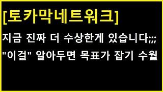 [토카막네트워크 코인] 정말 희안하네요 ㄷㄷㄷ 이럴리가 없는데? 지금 당장 더 수상한 것과 다음 대응법