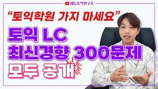 토익 LC는 이 영상 하나로 진짜 끝!! 파트2 최신기출변형 10세트 300제 모두 공개 [7월 10일 토익 전 필수]