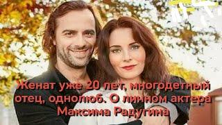 Женат уже 20 лет, многодетный отец, однолюб. О личном актера Максима Радугина