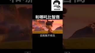 和哪吒比智商